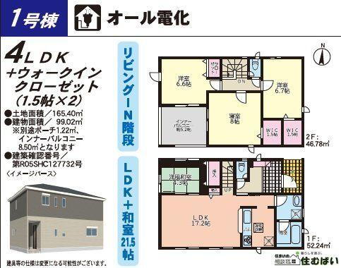 (1号棟)、価格3799万円、4LDK、土地面積165.4m<sup>2</sup>、建物面積99.02m<sup>2</sup> 