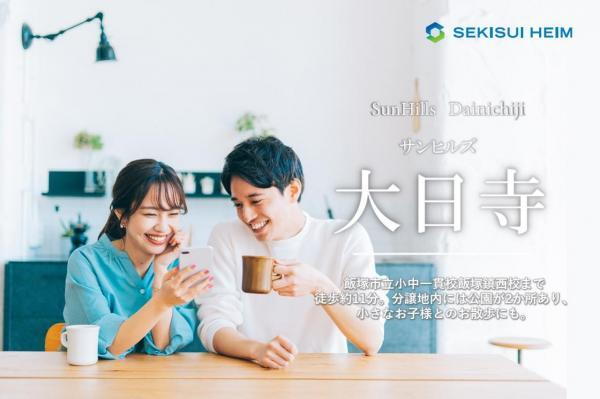 【セキスイハイム】サンヒルズ大日寺