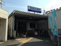 駅