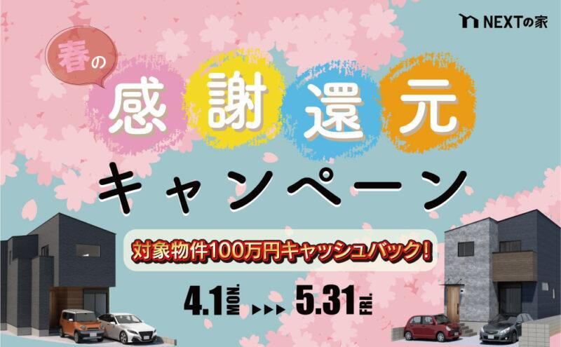 感謝還元キャンペーン対象物件<BR>6月末までのご入居で100万円キャッシュバック！詳細はお問い合わせください。