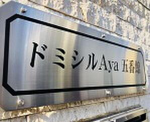 1棟アパート ドミシールAya五番館 収益物件・投資物件