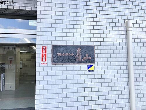 プレジデント青山