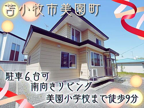 美園町４丁目　南向きリビング　全室フローリング　駐車６台可能
