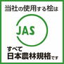 （総桧住宅）柏市藤心２丁目 当社の使用する桧はすべて日本農林規格です