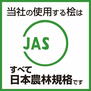 （総桧住宅）つくば市香取台 当社の使用する桧はすべて日本農林規格です