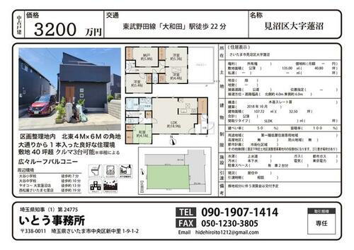 埼玉県さいたま市見沼区大字蓮沼 3580万円