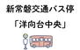 洋向台３　２６８０万円 新常磐交通バス停「洋向台中央」まで140m バス停まで徒歩2分と、お車で移動しない時でも便利です♪
