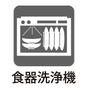 菅生１　４５８０万円 食器洗い乾燥機付システムキッチンは、エコで節水、後片付けも楽々で、食後はくつろいでいる間に食器はピカピカになります！