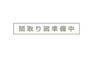 小山（矢切駅）　３９８０万円 3980万円、6DK+S（納戸）、土地面積392.79m<sup>2</sup>、建物面積158.05m<sup>2</sup> 間取り作成中