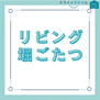 長浦２（長浦駅）　２８００万円 1階のリビングには掘りごたつがございます！冬も暖かく過ごせますね♪