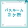 長浦２（長浦駅）　２８００万円 バスルームは1階と2階に完備しております！