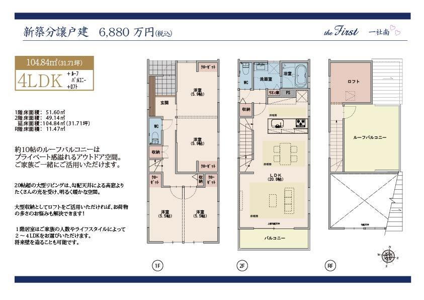 ◆◇◆ｔｈｅ　Ｆｉｒｓｔ　一社南◆◇◆　新築戸建分譲 6880万円、4LDK、土地面積106.12m<sup>2</sup>、建物面積104.84m<sup>2</sup> 