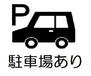 砂口町（本星崎駅）　１２９０万円 車好きのパパも嬉しいカーポート付の駐車場。フェンスもありますので防犯面も安心です。