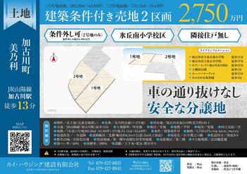 加古川町美乃利（加古川駅）　５２８０万円 5280万円、3LDK+S（納戸）、土地面積151.15m<sup>2</sup>、建物面積84.04m<sup>2</sup> 区画図