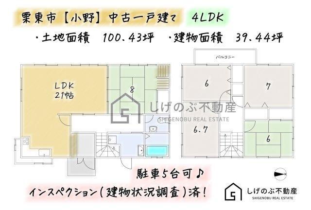 小野　２１００万円 2100万円、4LDK、土地面積332m<sup>2</sup>、建物面積130.41m<sup>2</sup> 