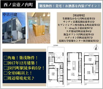 西ノ京壺ノ内町（円町駅）　４１５０万円 4150万円、3LDK、土地面積66.32m<sup>2</sup>、建物面積101.24m<sup>2</sup> 