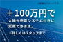 百石町４（桟橋通四丁目駅）　２０９８万円 ＋100万円で太陽光発電システム付きに変更できます。毎日の家計を助けるだけでなく、停電時にも発電した電気が利用できます。