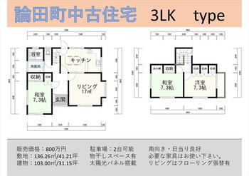 論田町元開　７５０万円 750万円、3LDK、土地面積136.26m<sup>2</sup>、建物面積103m<sup>2</sup> 3LDKで一部屋ずつがゆったり取れています！
