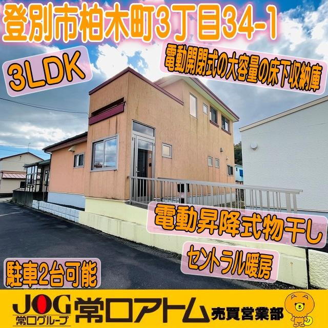 北海道登別市柏木町３ 1450万円