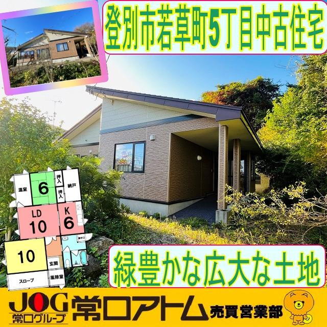 北海道登別市若草町５ 2498万円