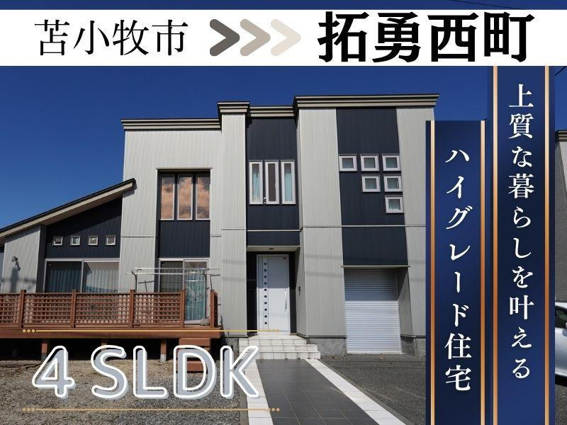 北海道苫小牧市拓勇西町４ 3558万円