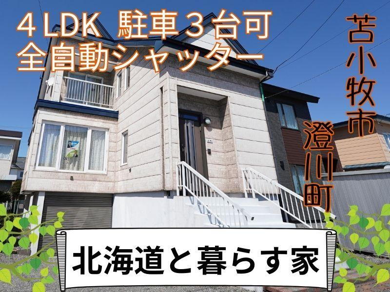 北海道苫小牧市澄川町５ 1080万円