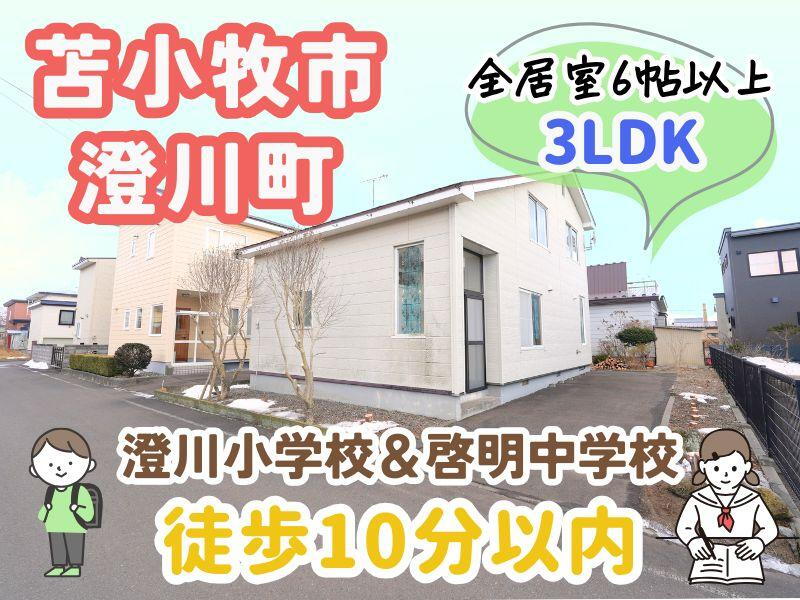北海道苫小牧市澄川町８ 630万円