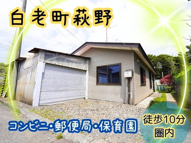 北海道白老郡白老町字萩野 120万円