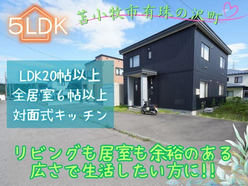 北海道苫小牧市有珠の沢町４ 1500万円