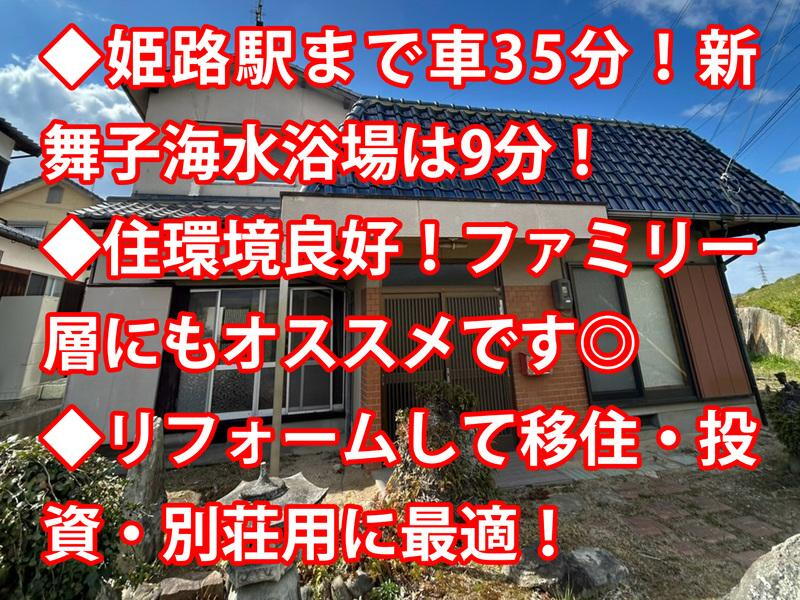 兵庫県姫路市網干区興浜 248万円