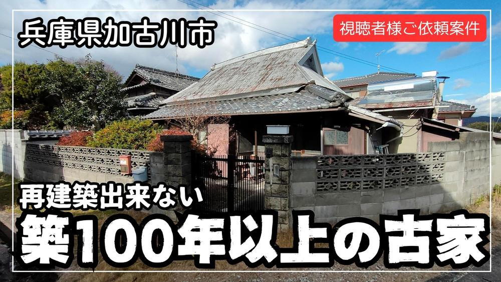 兵庫県加古川市志方町横大路 298万円