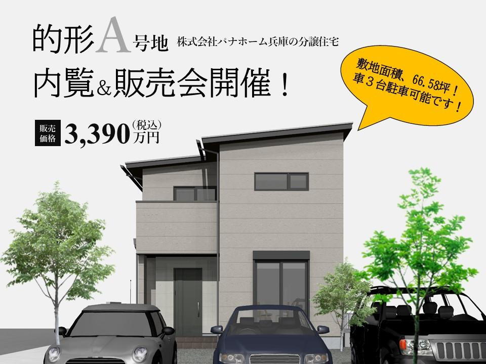 兵庫県姫路市的形町的形 3390万円 3SLDK