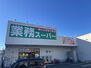 業務スーパー錦町店まで（800m）