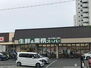 深草直違橋南１丁目　新築戸建 業務スーパー 深草店 1280m