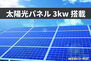 霧島　国分新町３Ｅ 太陽光発電システム　3ｋｗ搭載　長州産業の太陽光パネルを使用。画像はイメージです。