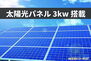 霧島　国分福島３丁目２Ｂ 太陽光発電システム　3ｋｗ搭載　長州産業の太陽光パネルを使用。画像はイメージです。