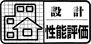 春日井市杁ケ島町　２号棟 ◆設計住宅性能評価・建設住宅性能評価◆ 2種類をダブルで取得することで、表面上だけではなく、現場の施工状況も含めた品質を確保し、それを保証することでより確かな安心と安全をお届けします♪