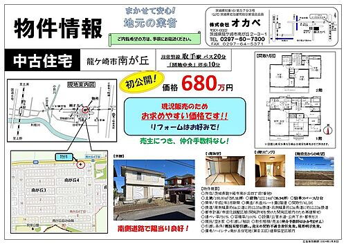 茨城県龍ケ崎市南が丘４丁目 680万円 4LDK