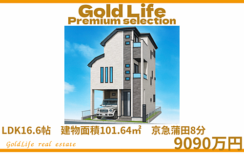 東京都大田区東蒲田２丁目 9090万円 4LDK