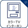 誰が来てもわかる様にモニター付きインターホンを設置。快適と安らぎを合わせた優しい設計。