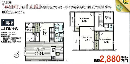 埼玉県狭山市富士見２丁目 2780万円 4SLDK