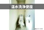 霧島　国分新町３Ｅ 便器も便座もお掃除ラクラクの一体型シャワートイレです。画像はイメージです。