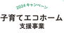 リーブルガーデン坂出市福江町第五 「子育てエコホーム支援事業」の対象物件です。子育て世帯または若者夫婦世帯いずれかに該当する場合、８０万円の補助金が交付されます。