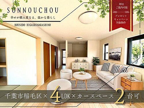 千葉県千葉市稲毛区園生町 中古住宅