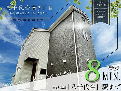 千葉県八千代市八千代台南3丁目 2980万円 3LDK