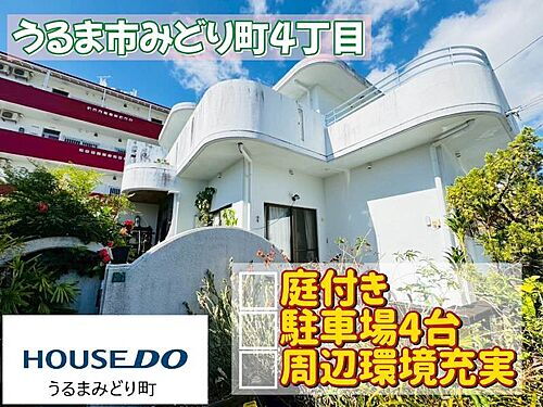 沖縄県うるま市みどり町４丁目 中古住宅