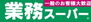 駿河区栗原　　７期　新築分譲住宅　全４棟　２号棟 業務スーパー草薙店まで770m