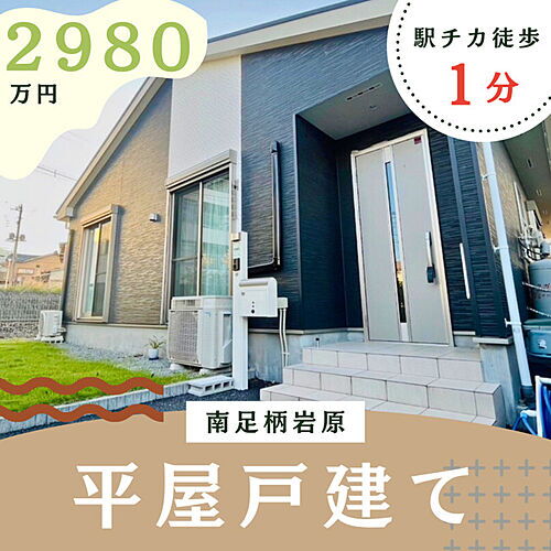 神奈川県南足柄市岩原 2980万円