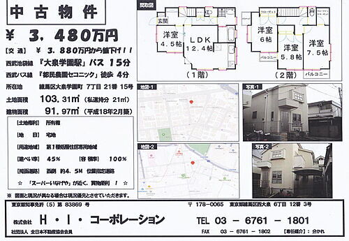 東京都練馬区大泉学園町７丁目 3480万円