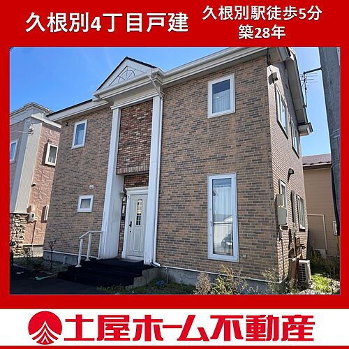 北海道北斗市久根別４丁目 1580万円